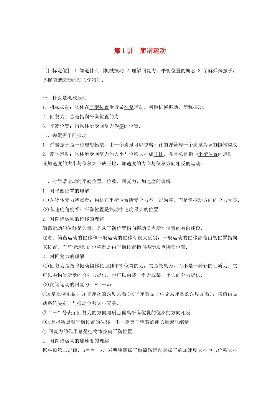 高中物理 第1章 机械振动 第1讲 简谐运动学案 鲁科版选修3-4-鲁科版高二选修3-4物理学案_第1页