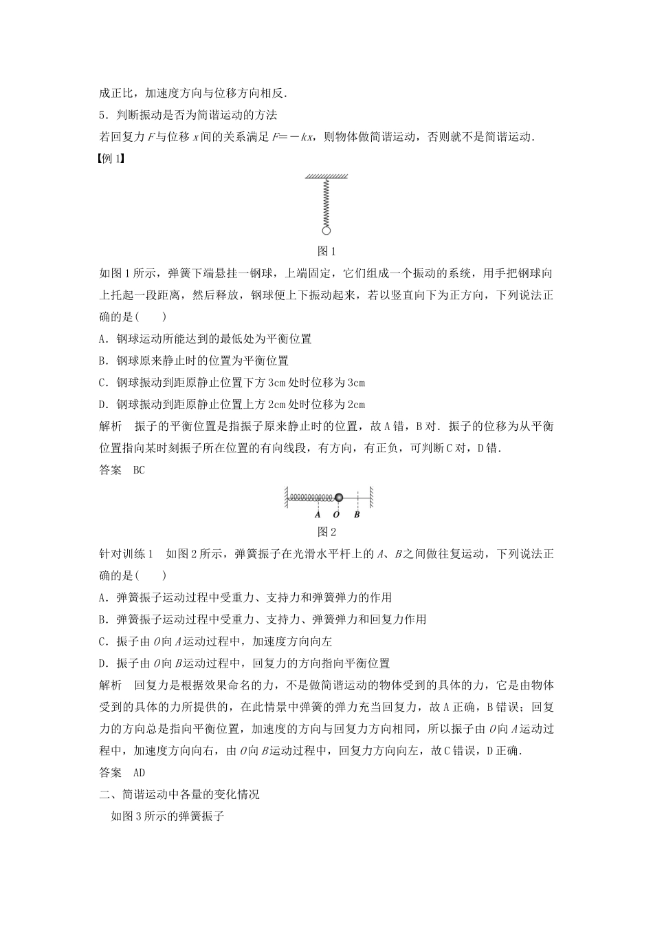 高中物理 第1章 机械振动 第1讲 简谐运动学案 鲁科版选修3-4-鲁科版高二选修3-4物理学案_第2页