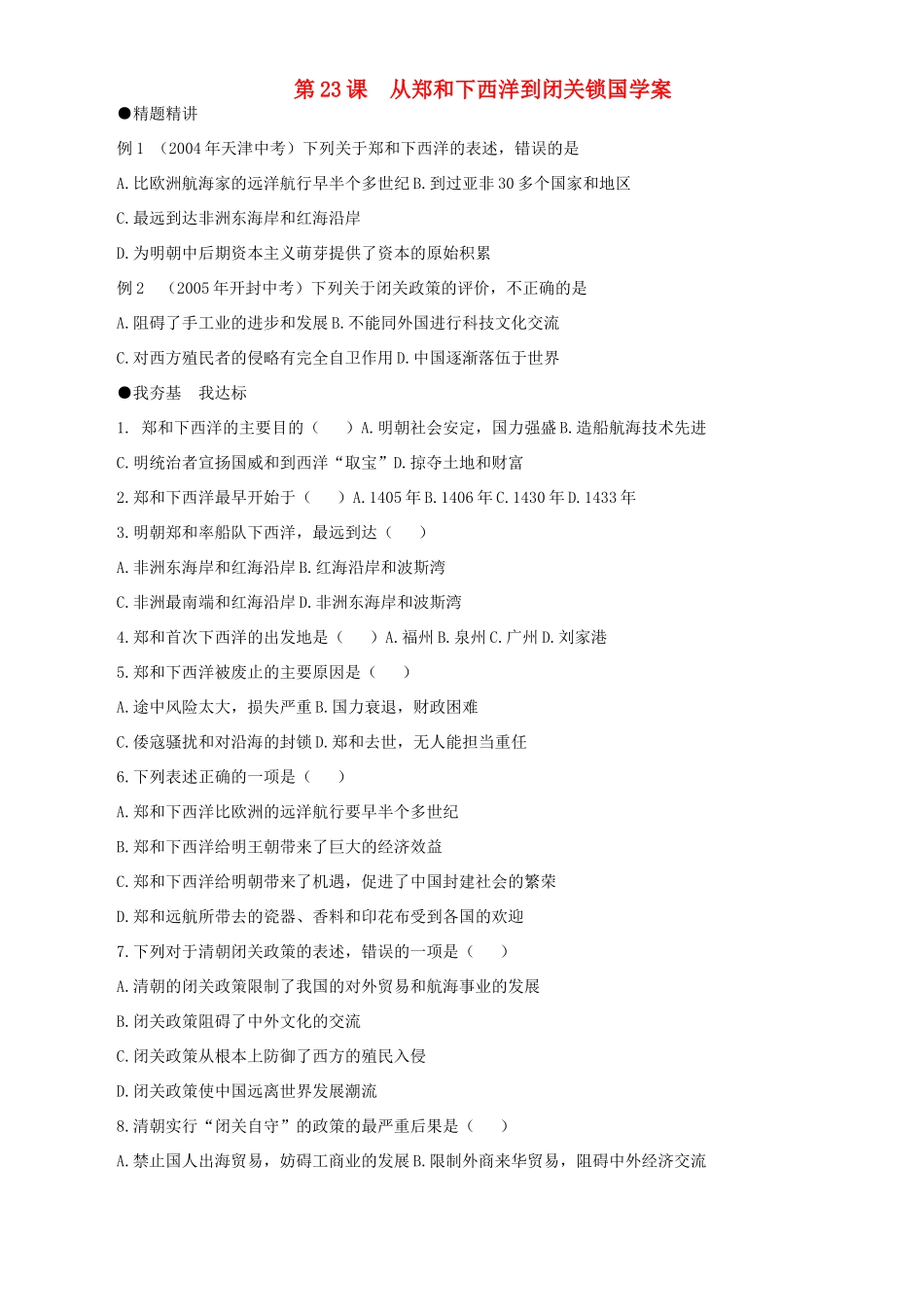 七年级历史下册 323《从郑和下西洋到闭关锁国》学案 北师大版_第1页