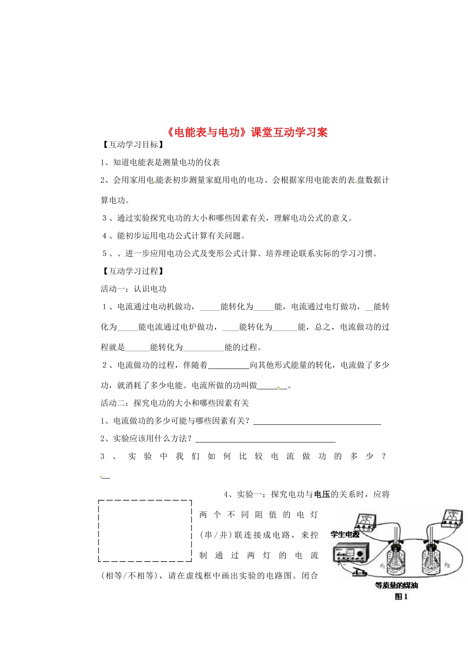 江苏省射阳县特庸中学九年级物理《电能表与电功》学案 苏科版_第1页