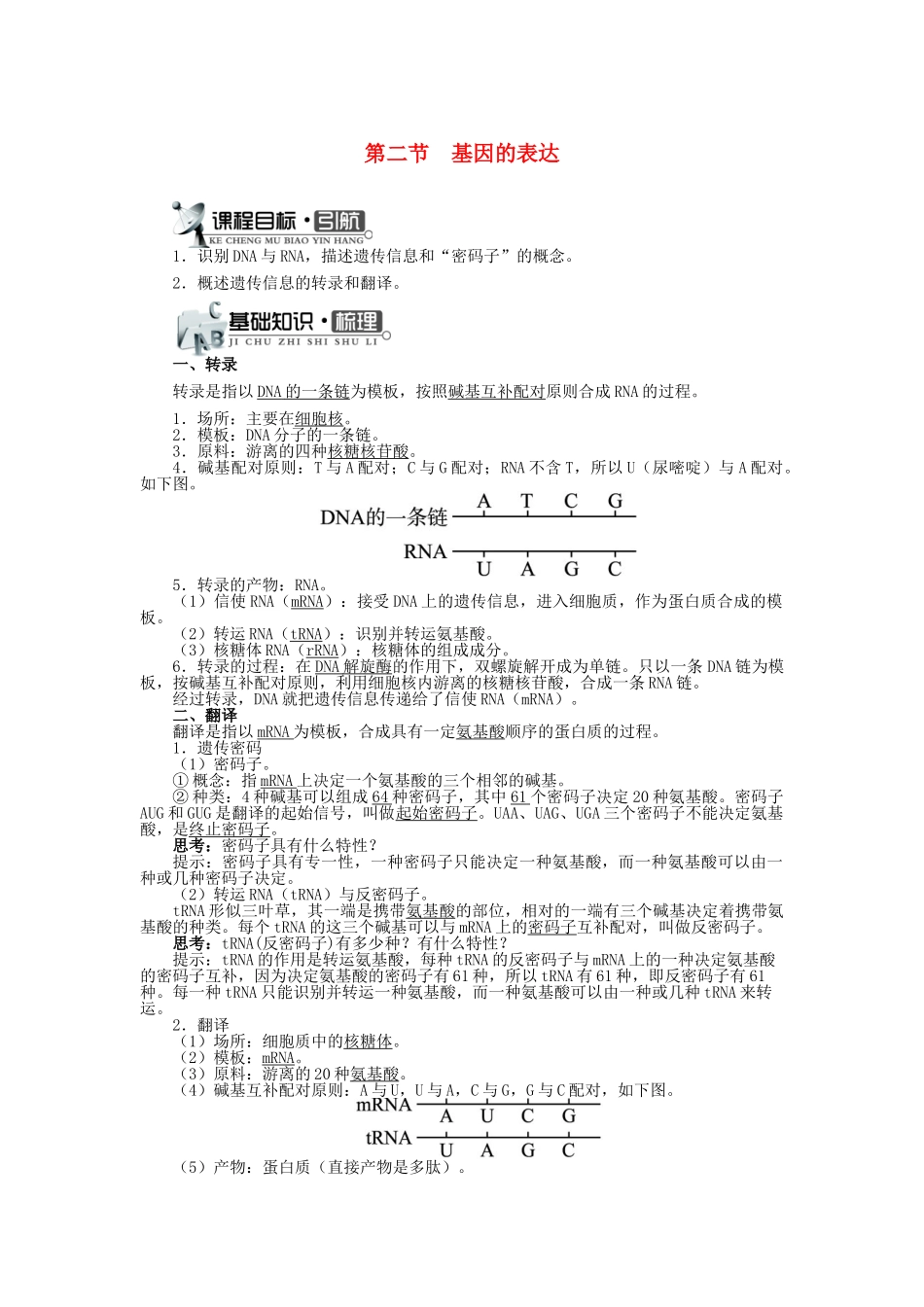 高中生物 第三单元 第二章 第二节 基因的表达学案（含解析）中图版必修2-中图版高中必修2生物学案_第1页