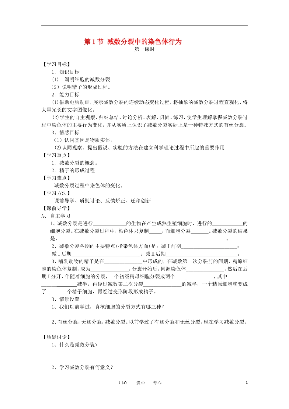 高中生物《减数分裂中的染色体行为》学案1 浙科版必修2_第1页