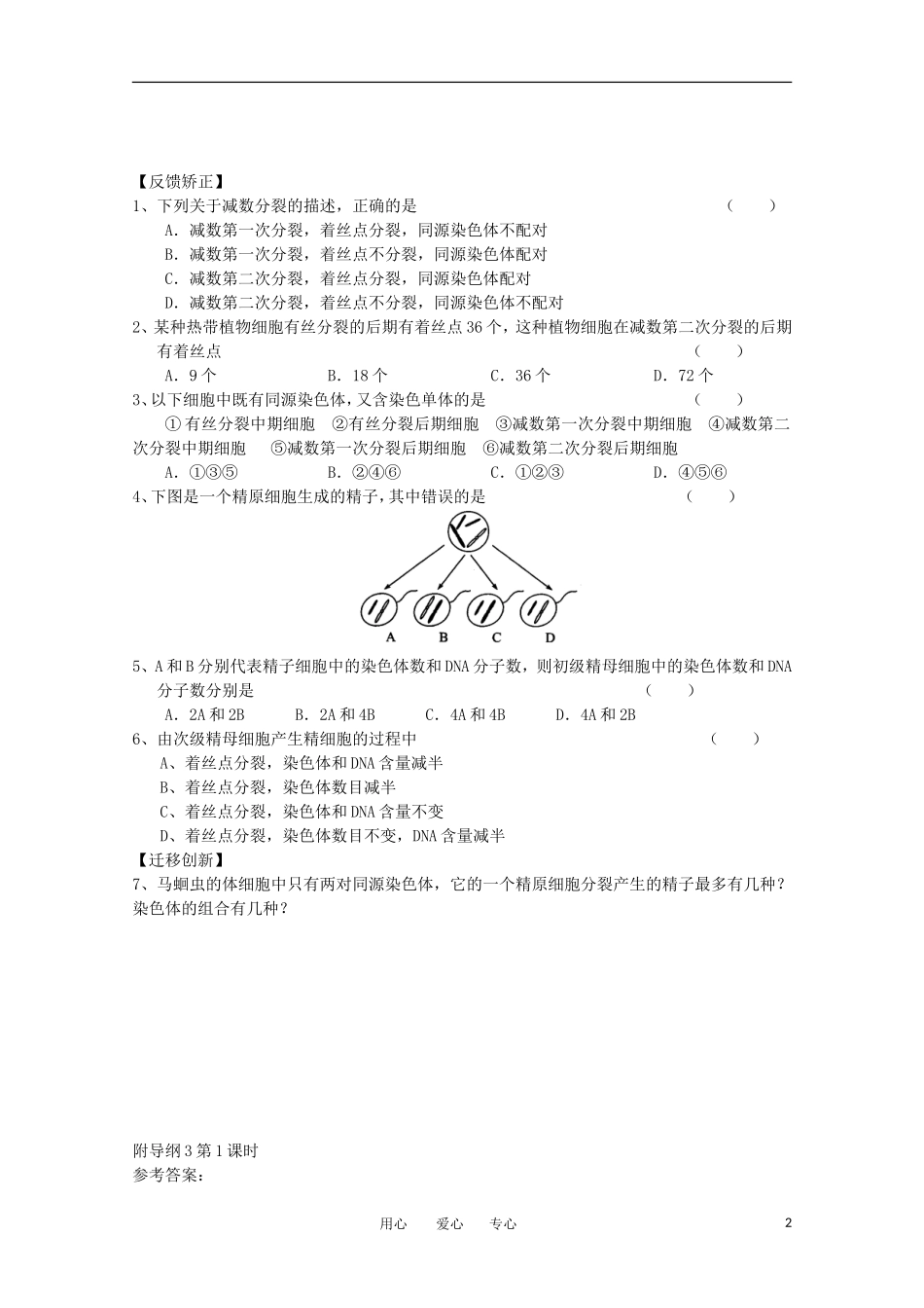 高中生物《减数分裂中的染色体行为》学案1 浙科版必修2_第2页