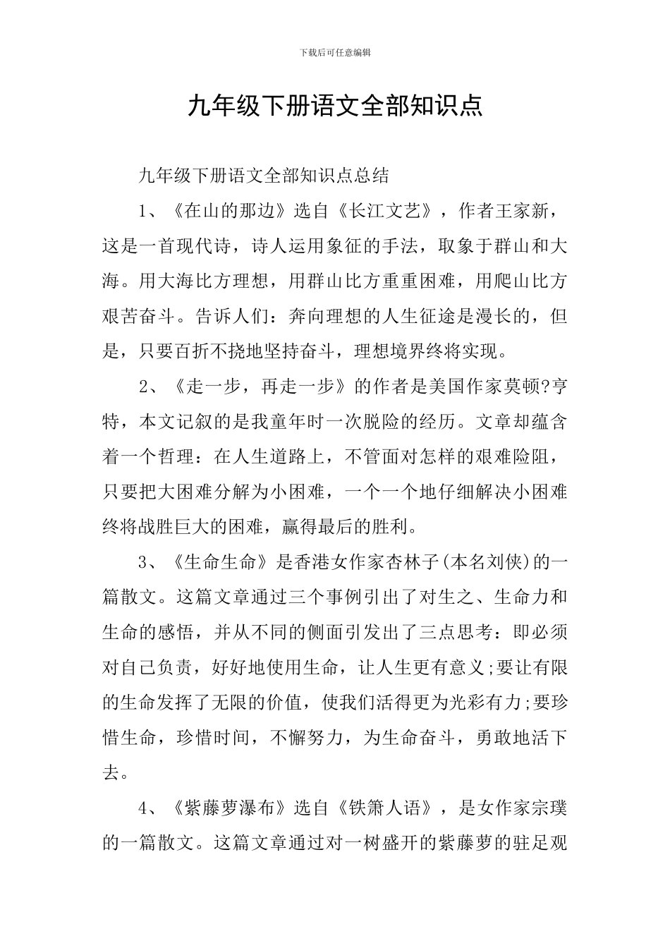 九年级下册语文全部知识点_第1页