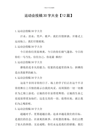 运动会投稿30字大全
