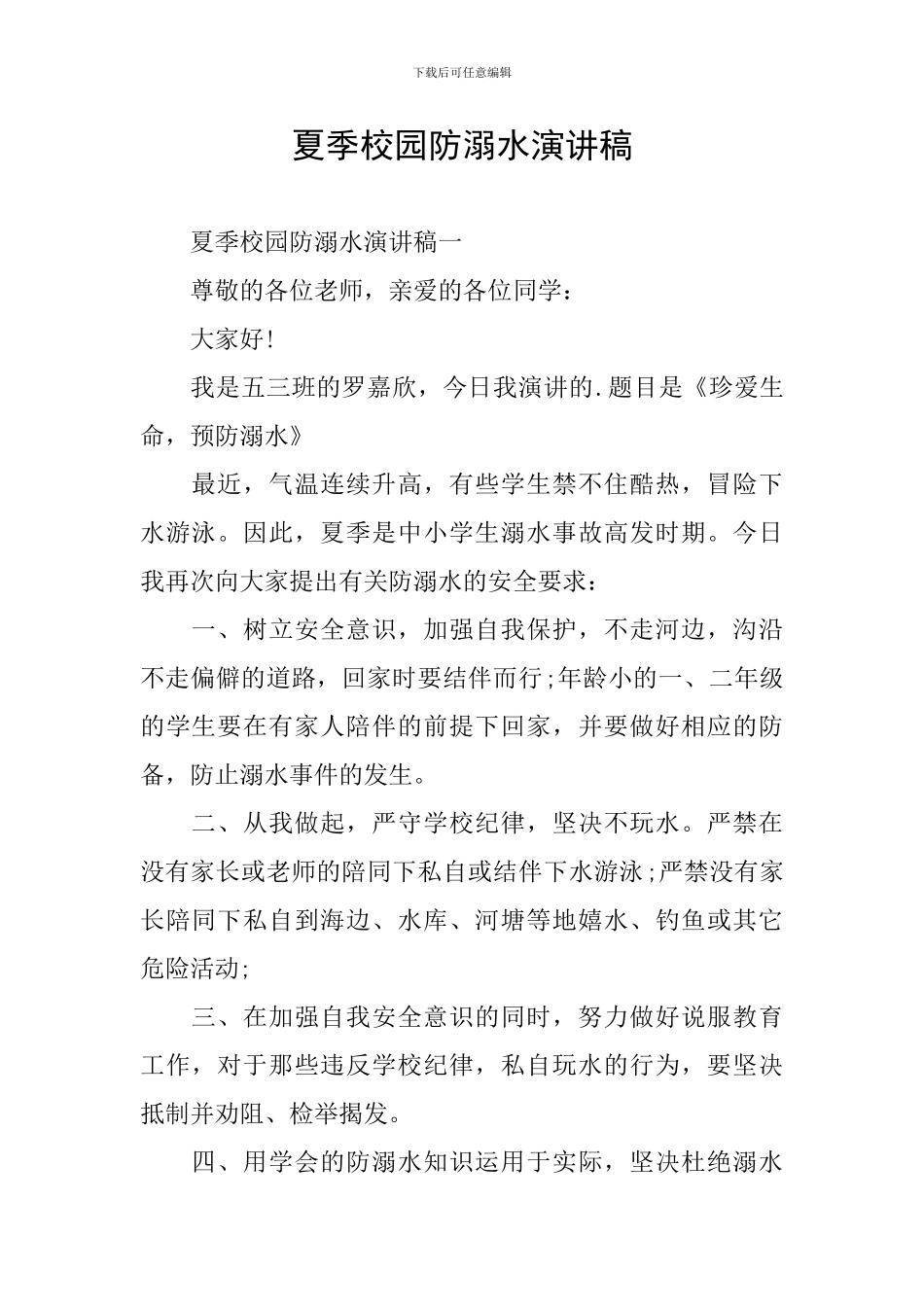夏季校园防溺水演讲稿_第1页