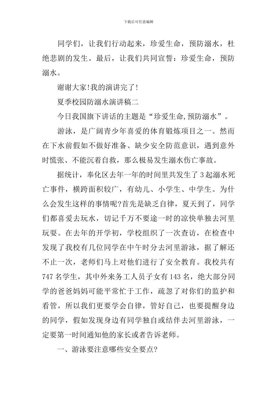 夏季校园防溺水演讲稿_第3页