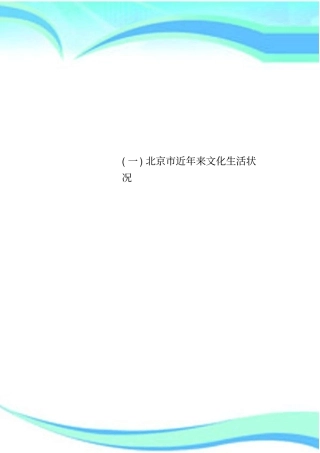 一北京近年来文化生活状况