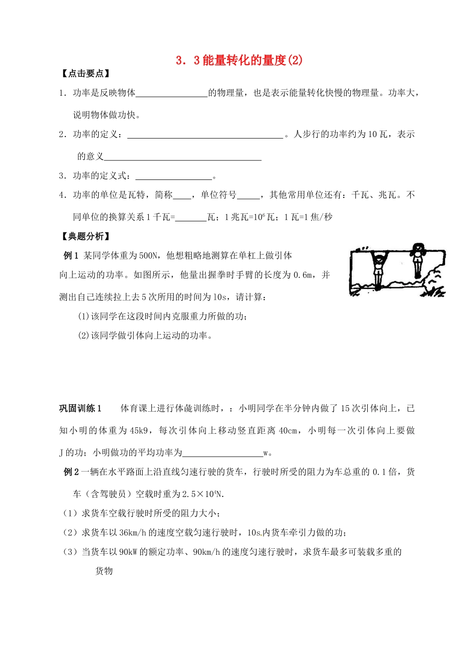 九年级科学上册 3.3 能量转化的量度（2）学案 （新版）浙教版-（新版）浙教版初中九年级上册自然科学学案_第1页