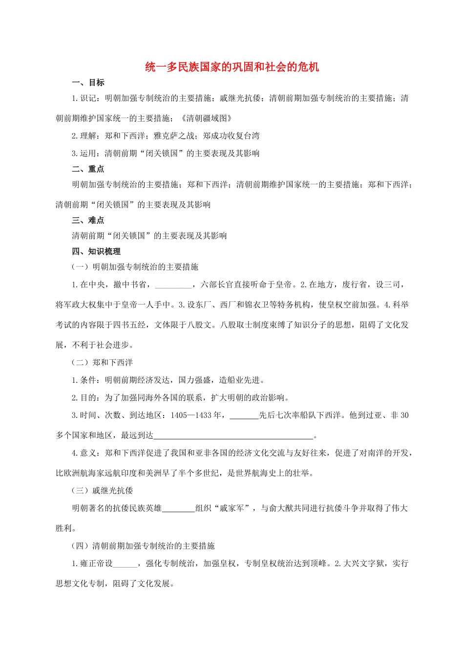 中考历史复习 统一多民族国家的巩固和社会的危机学案-人教版初中九年级全册历史学案_第1页