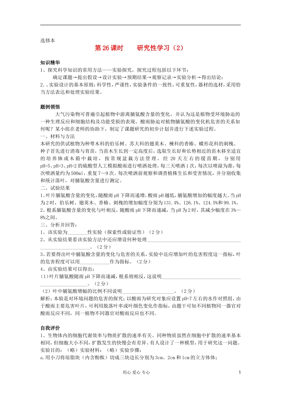 高中生物 专题研究性学习学案 新人教版选修2_第1页