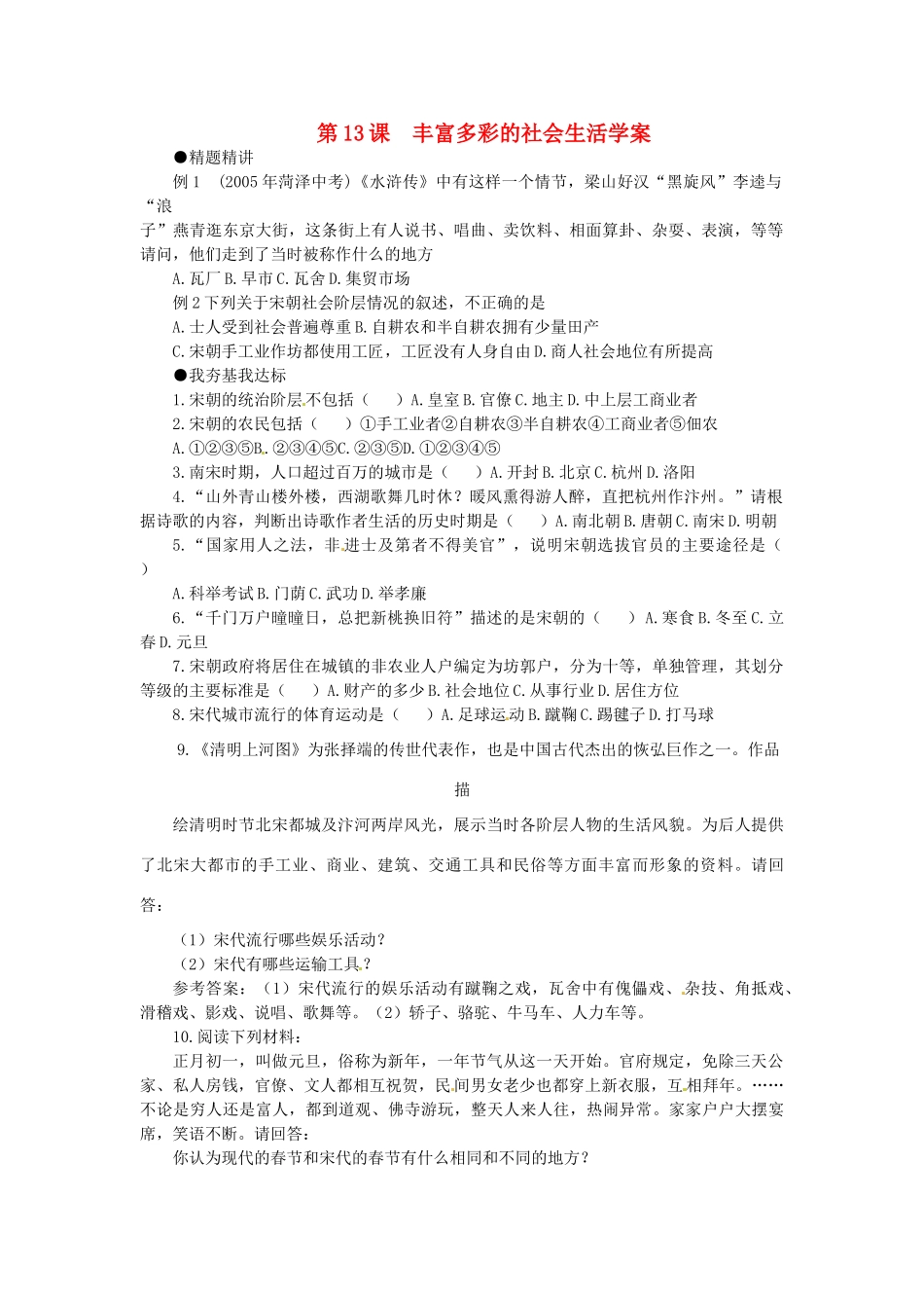 七年级历史下册 2.13《丰富多彩的社会生活》学案 北师大版_第1页