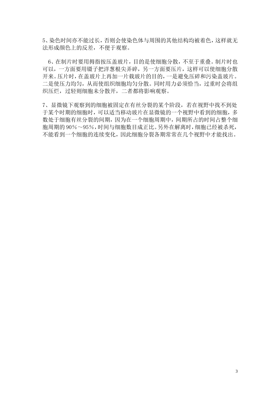 高中生物《细胞增殖》学案5 苏教版必修1_第3页
