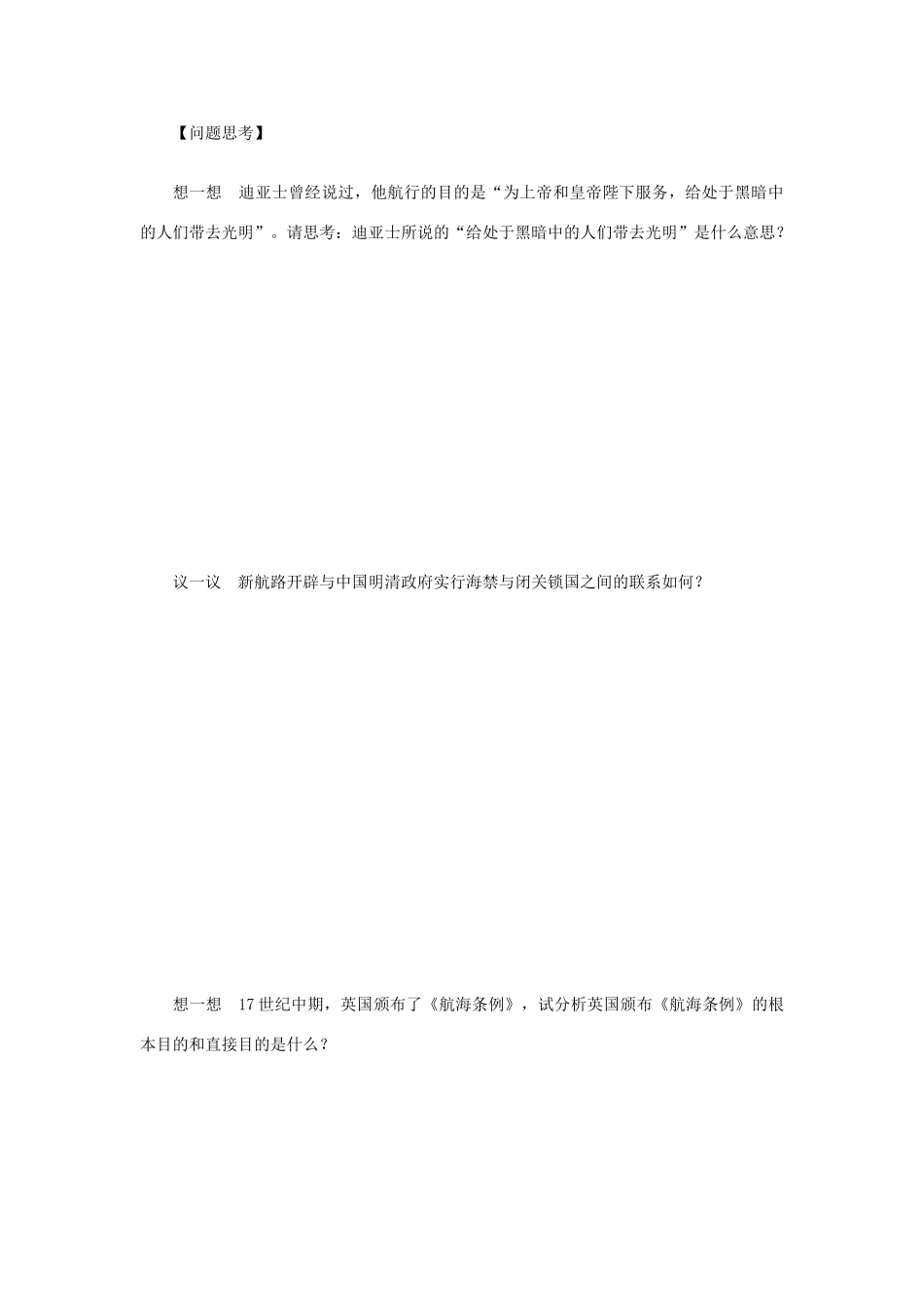 （通史版）高考历史一轮复习 第九单元 开辟新航路、殖民扩张与世界市场的拓展学案-人教版高三全册历史学案_第3页