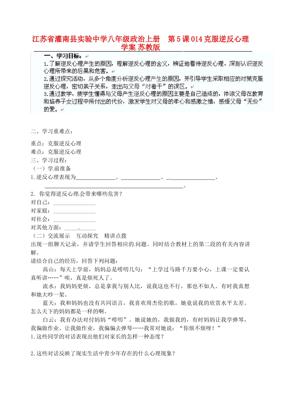 江苏省灌南县实验中学八年级政治上册 第5课 克服逆反心理学案（无答案） 苏教版_第1页