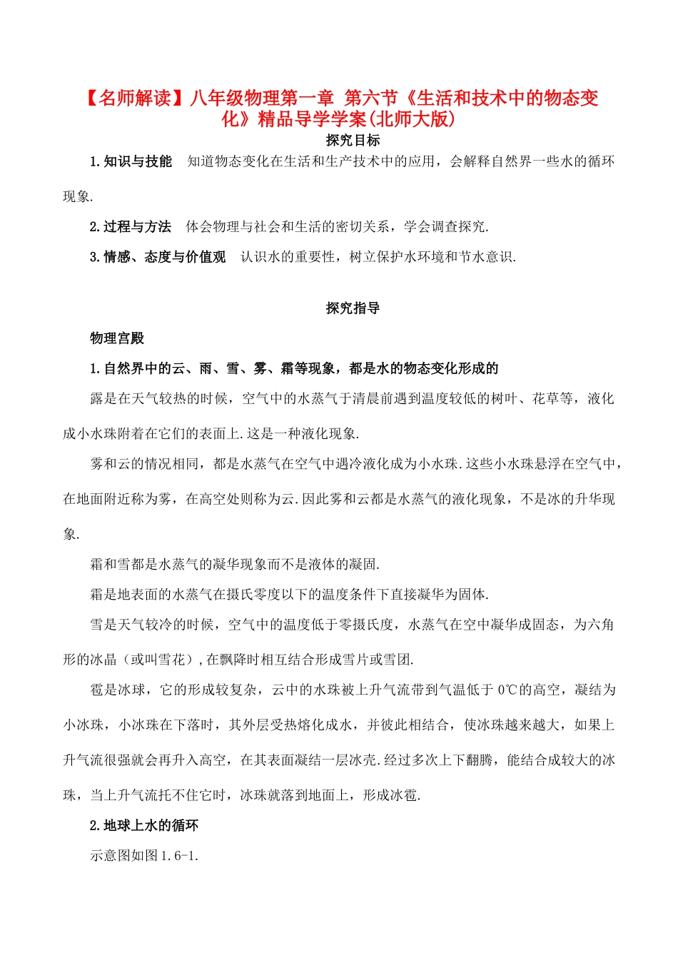 【名师解读】八年级物理第一章 第六节《生活和技术中的物态变化》精品导学学案(北师大版)_第1页