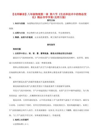 【名师解读】八年级物理第一章 第六节《生活和技术中的物态变化》精品导学学案(北师大版)