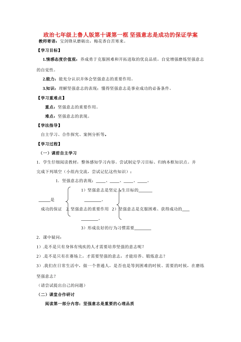 七年级政治上册 第十课第一框 坚强意志是成功的保证学案 鲁人版_第1页