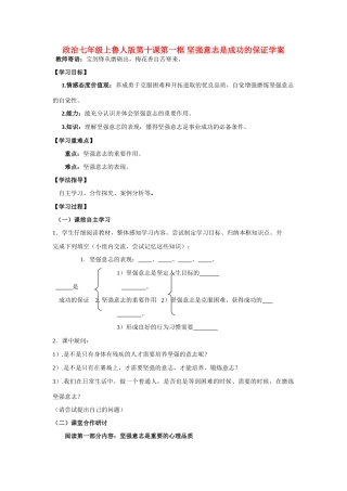 七年级政治上册 第十课第一框 坚强意志是成功的保证学案 鲁人版