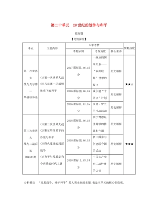 （课标版 A版）高考历史总复习 第二十单元 20世纪的战争与和平学案（含解析）-人教版高三全册历史学案