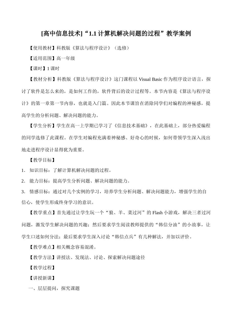 [高中信息技术]“1.1计算机解决问题的过程”教学案例_第1页