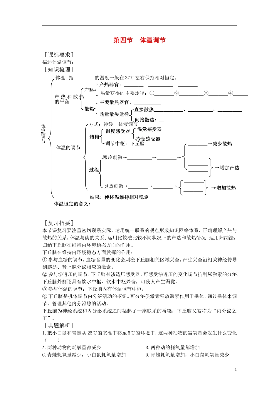 高中生物《体温调节 》学案 中图版必修3_第1页