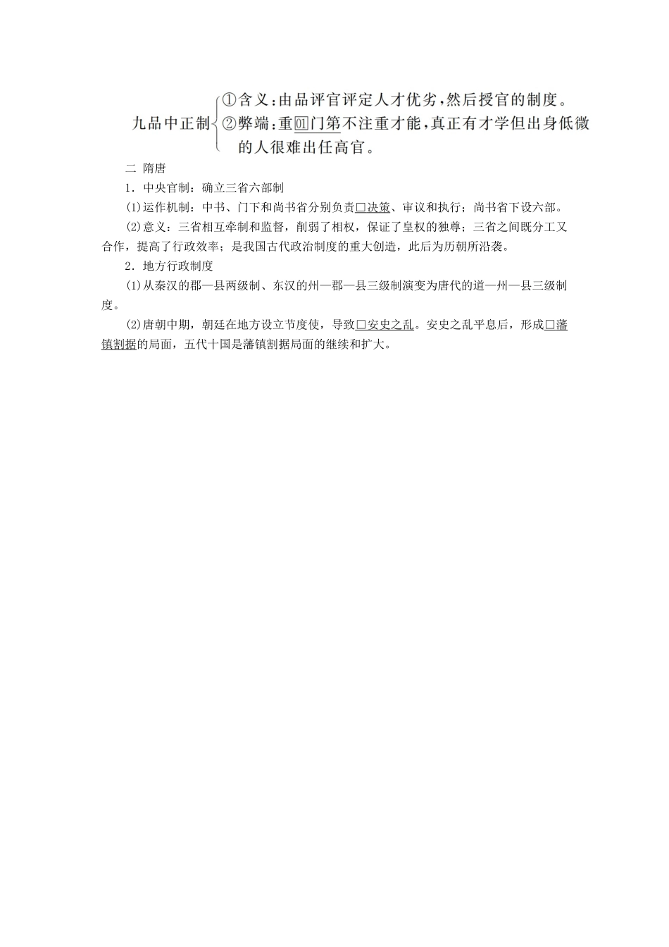 （通史版）高考历史一轮复习 第一部分 第三单元 古代中华文明的曲折发展与繁荣——魏晋至隋唐 第1讲 魏晋至隋唐时期政治制度的演变与成熟学案（含解析）人民版-人民版高三全册历史学案_第2页