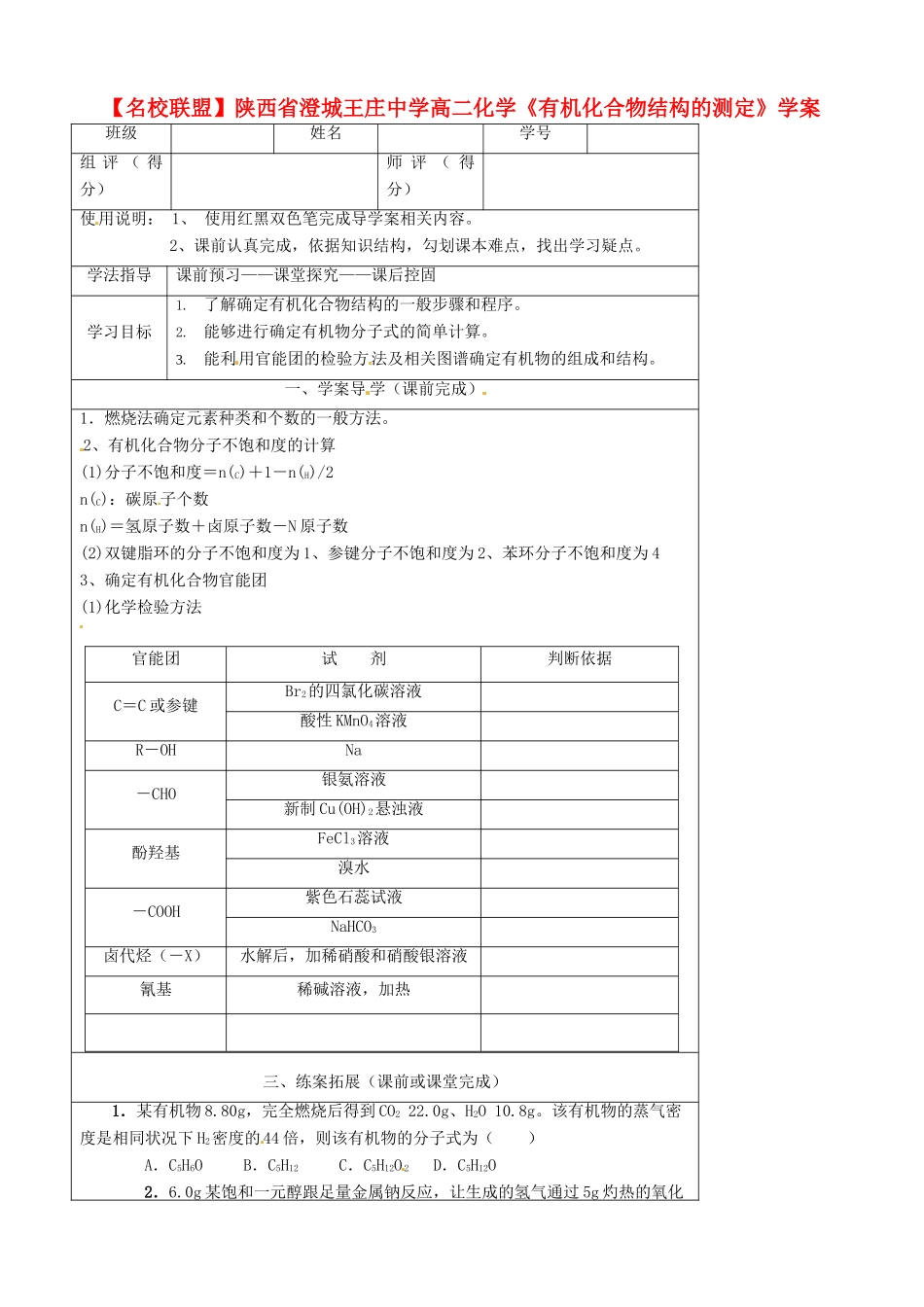 【名校联盟】陕西省澄城王庄中学高二化学《有机化合物结构的测定》学案_第1页