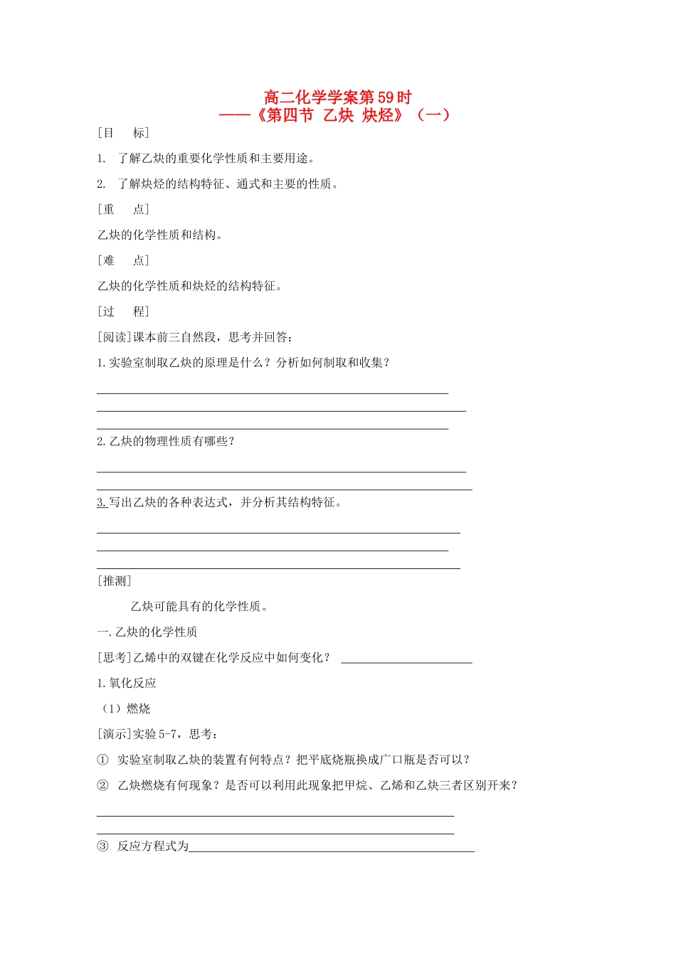 高二化学 第59时《第四节 乙炔 炔烃》学案 新人教版_第1页