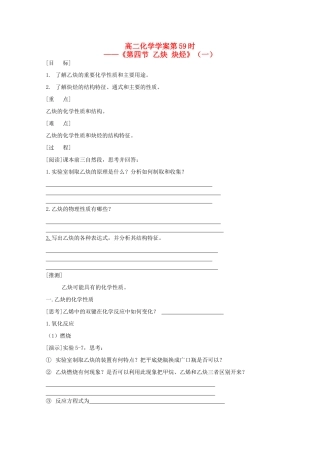 高二化学 第59时《第四节 乙炔 炔烃》学案 新人教版