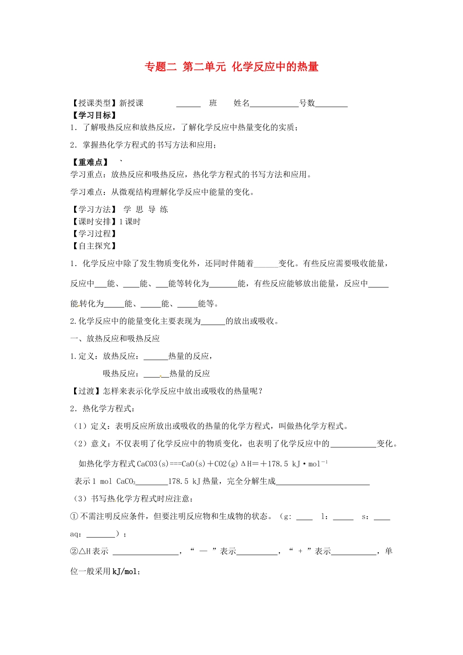 福建省晋江市首峰中学高一化学 专题二 第二单元 化学反应中的热量导学案_第1页