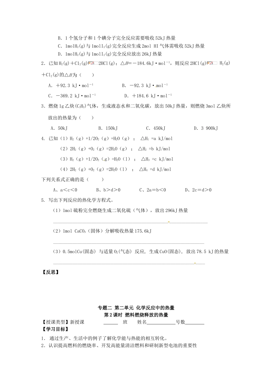 福建省晋江市首峰中学高一化学 专题二 第二单元 化学反应中的热量导学案_第3页