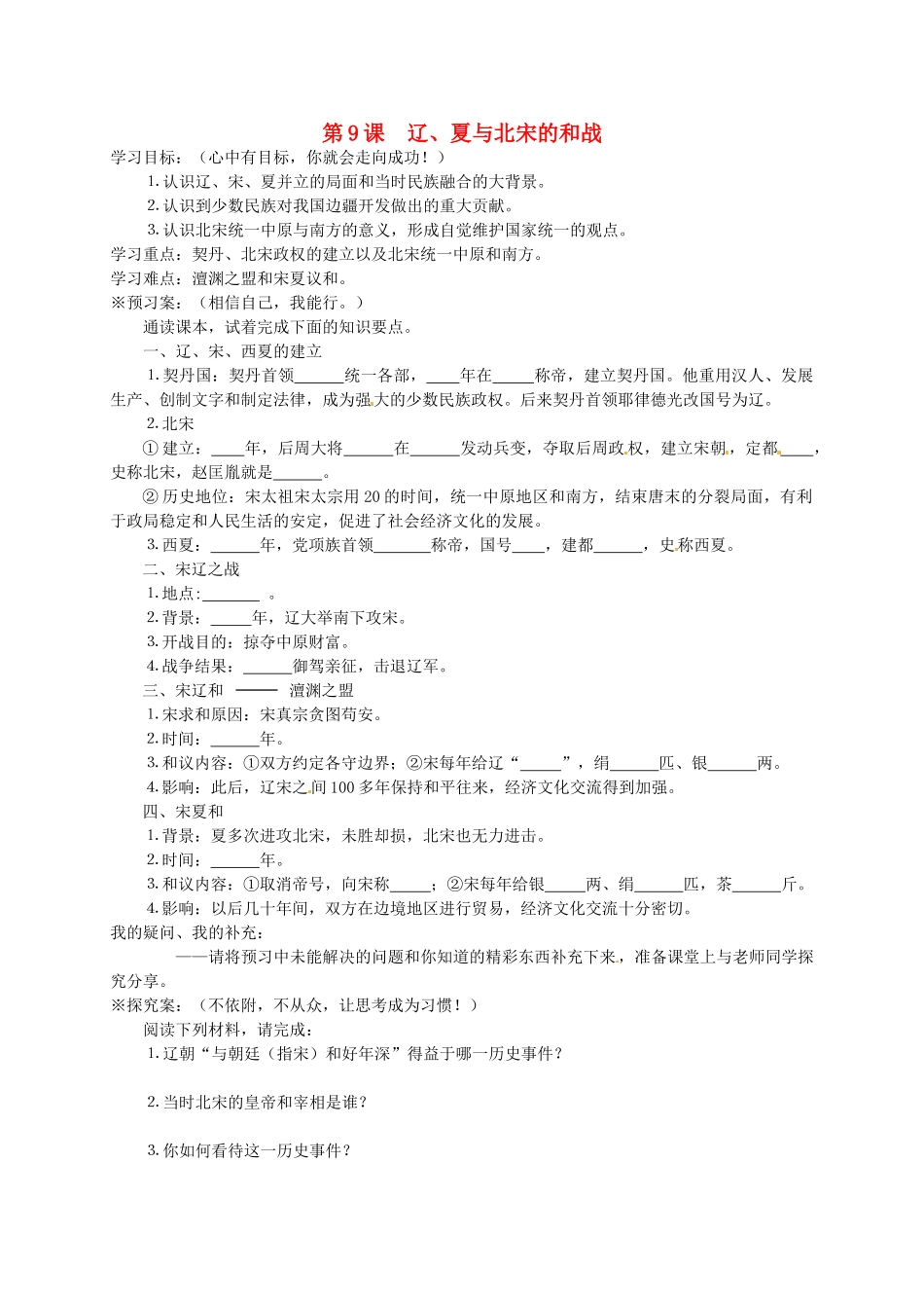 七年级历史下册 第9课 辽、夏与北宋的和战导学案 岳麓版-岳麓版初中七年级下册历史学案_第1页