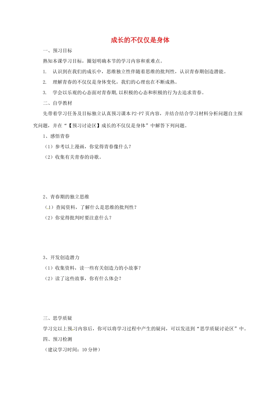 辽宁省凌海市七年级道德与法治下册 第一单元 青春时光 第一课 青春的邀约 第2框 成长的不仅仅是身体预习案 新人教版-新人教版初中七年级下册政治学案_第1页