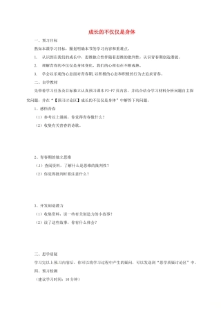 辽宁省凌海市七年级道德与法治下册 第一单元 青春时光 第一课 青春的邀约 第2框 成长的不仅仅是身体预习案 新人教版-新人教版初中七年级下册政治学案