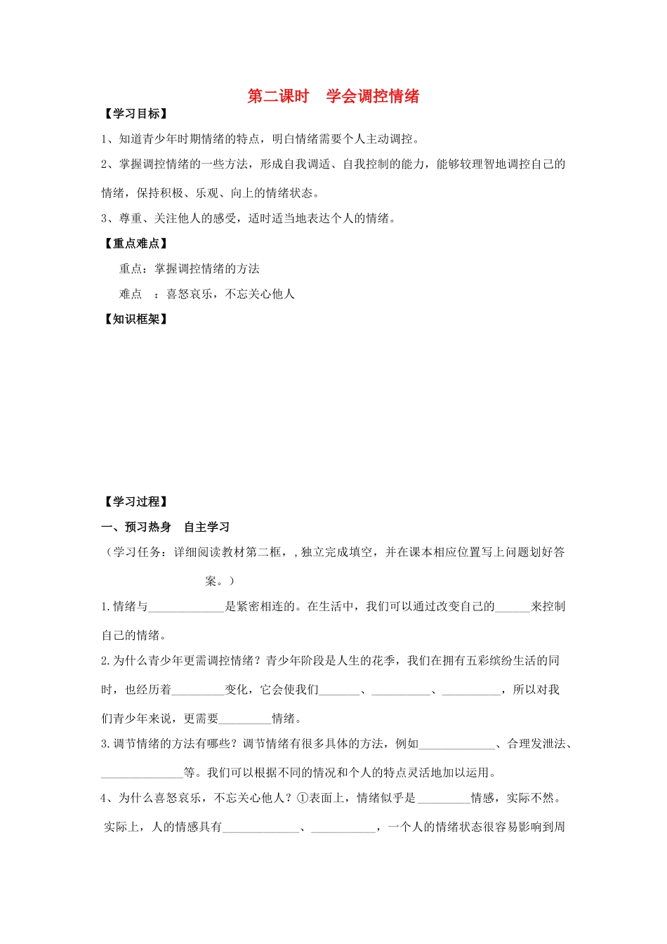 七年级政治上册《第三单元 过富有情趣的生活 第六课 做情绪的主人（第二课时 学会调控情绪 ）》导学案 新人教版_第1页