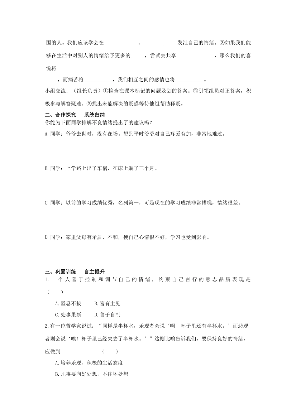 七年级政治上册《第三单元 过富有情趣的生活 第六课 做情绪的主人（第二课时 学会调控情绪 ）》导学案 新人教版_第2页