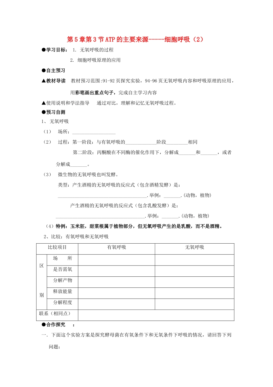 高中生物 第五章 细胞的能量供应和利用 5.3 ATP的主要来源-----细胞呼吸（2）学案 新人教版必修1-新人教版高一必修1生物学案_第1页