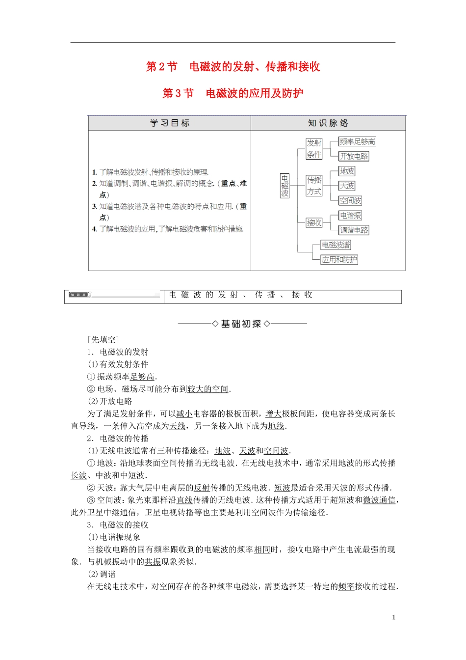 高中物理 第3章 电磁波 第2节 电磁波的发射、传播和接收 第3节 电磁波的应用及防护教师用书 鲁科版选修3-4-鲁科版高中选修3-4物理学案_第1页