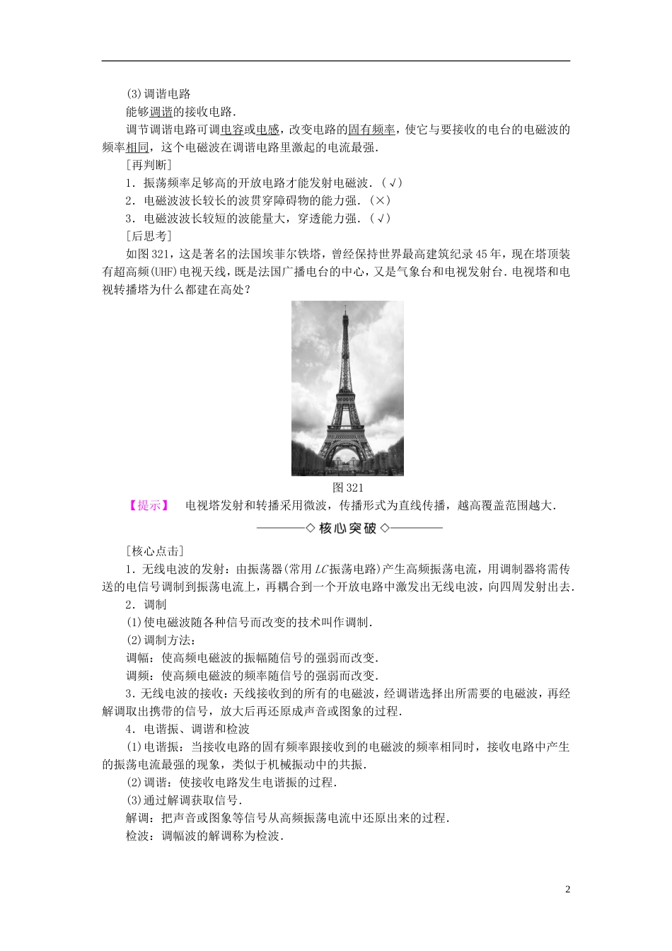 高中物理 第3章 电磁波 第2节 电磁波的发射、传播和接收 第3节 电磁波的应用及防护教师用书 鲁科版选修3-4-鲁科版高中选修3-4物理学案_第2页