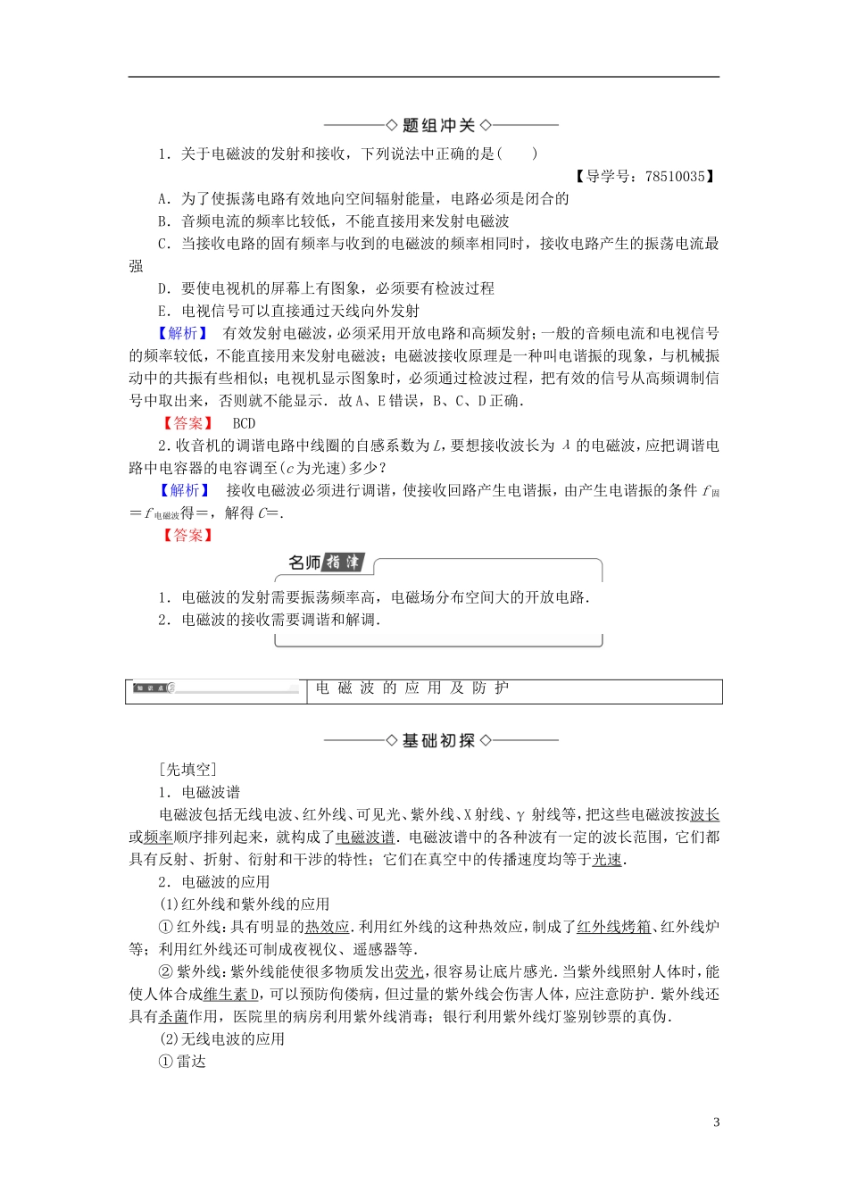 高中物理 第3章 电磁波 第2节 电磁波的发射、传播和接收 第3节 电磁波的应用及防护教师用书 鲁科版选修3-4-鲁科版高中选修3-4物理学案_第3页