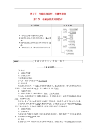高中物理 第3章 电磁波 第2节 电磁波的发射、传播和接收 第3节 电磁波的应用及防护教师用书 鲁科版选修3-4-鲁科版高中选修3-4物理学案