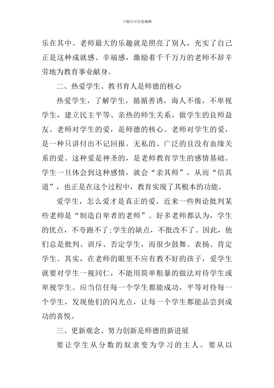 2024师德师风个人心得感受_第2页