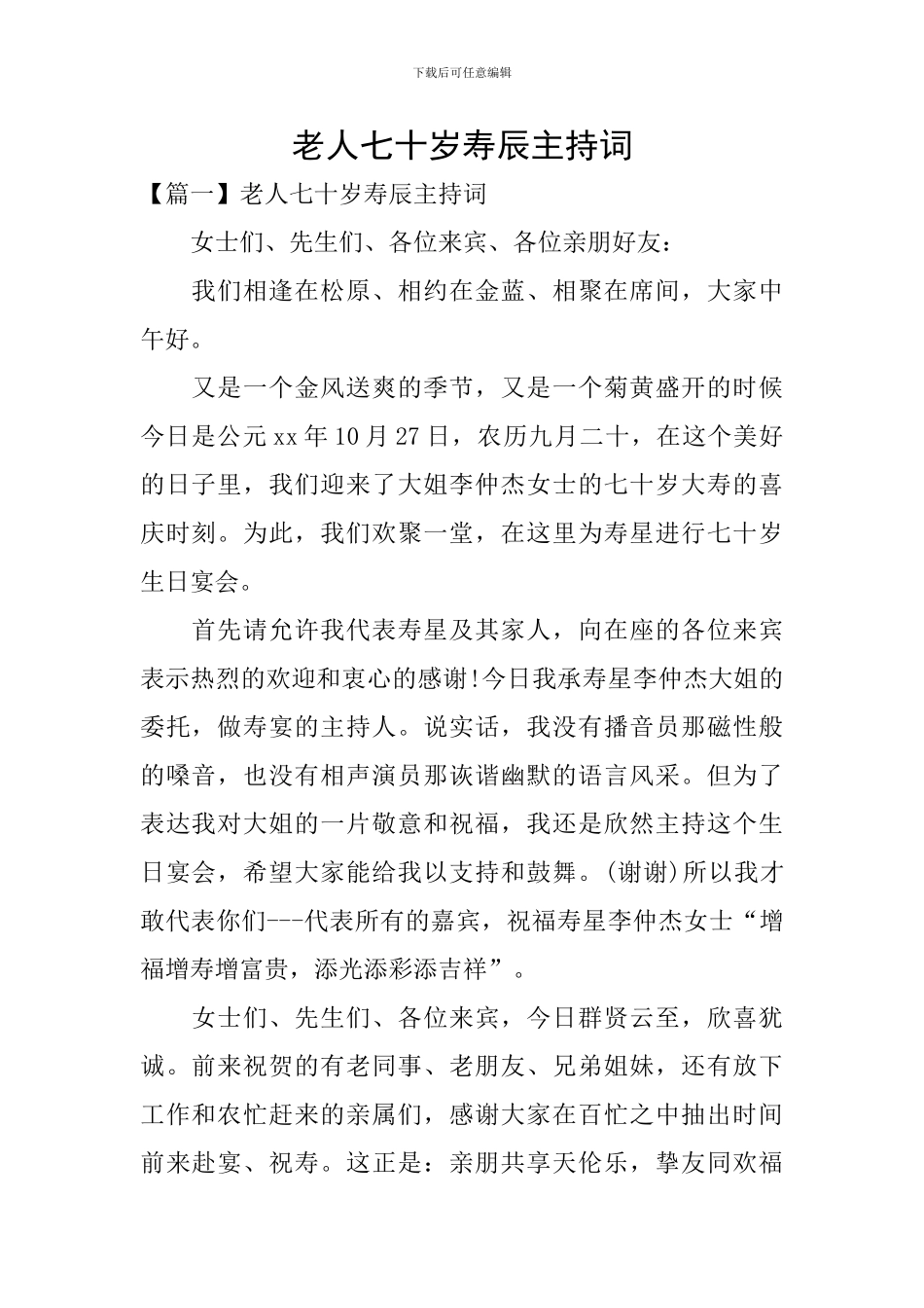 老人七十岁寿辰主持词_第1页