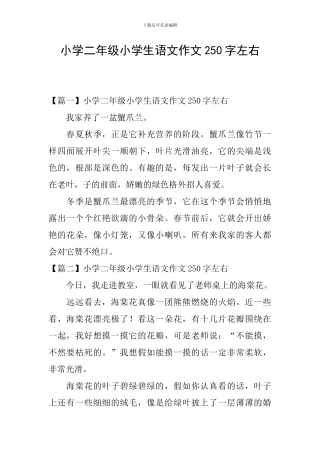 小学二年级小学生语文作文250字左右