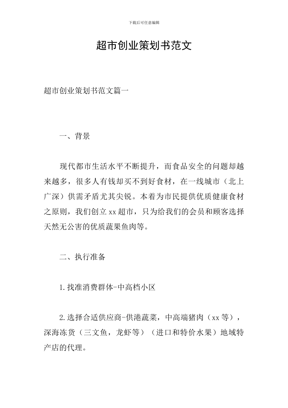 超市创业策划书范文_第1页