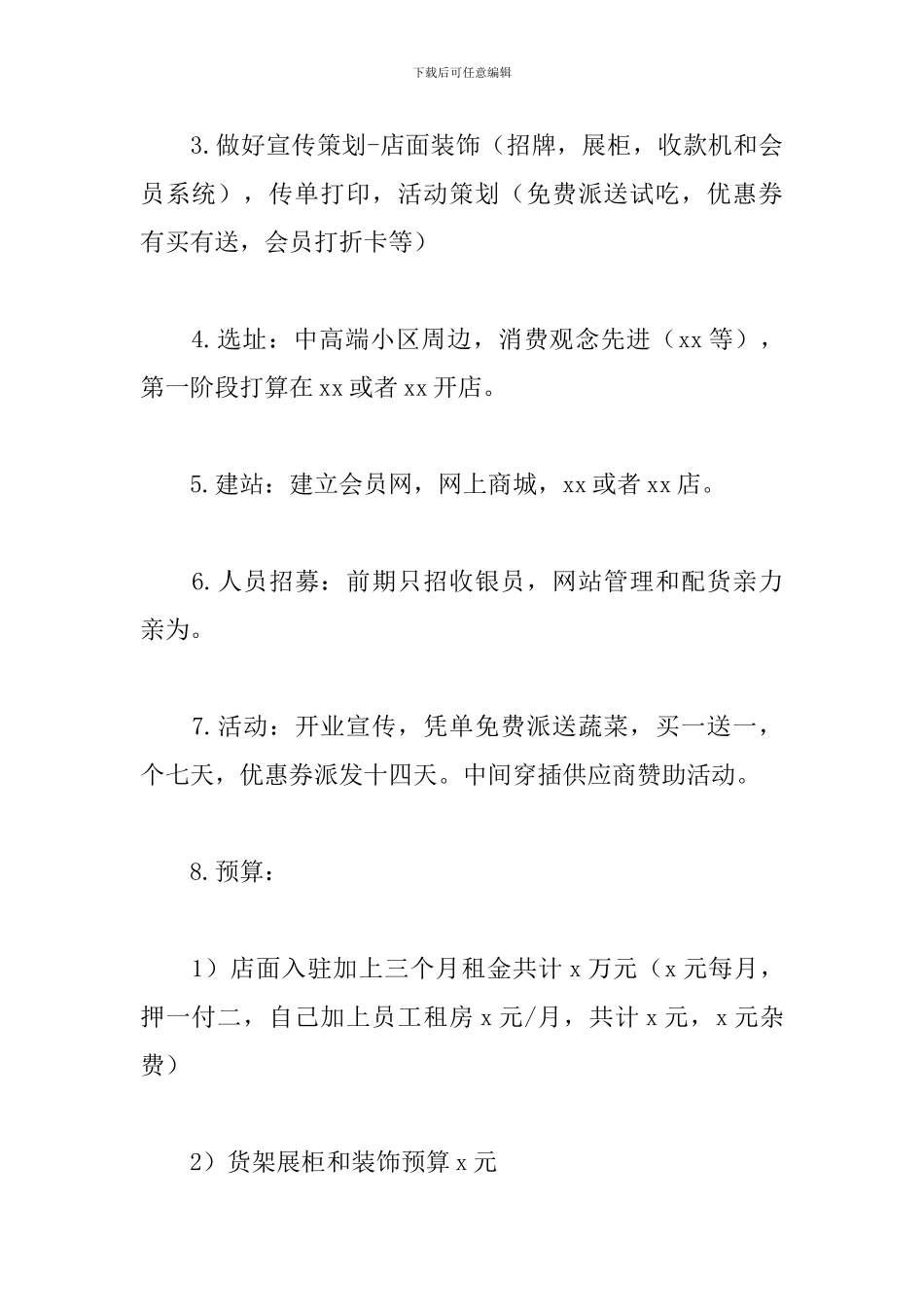 超市创业策划书范文_第2页