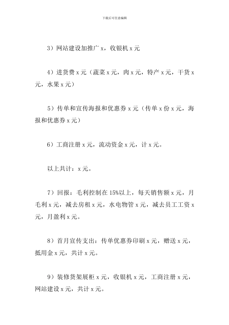 超市创业策划书范文_第3页