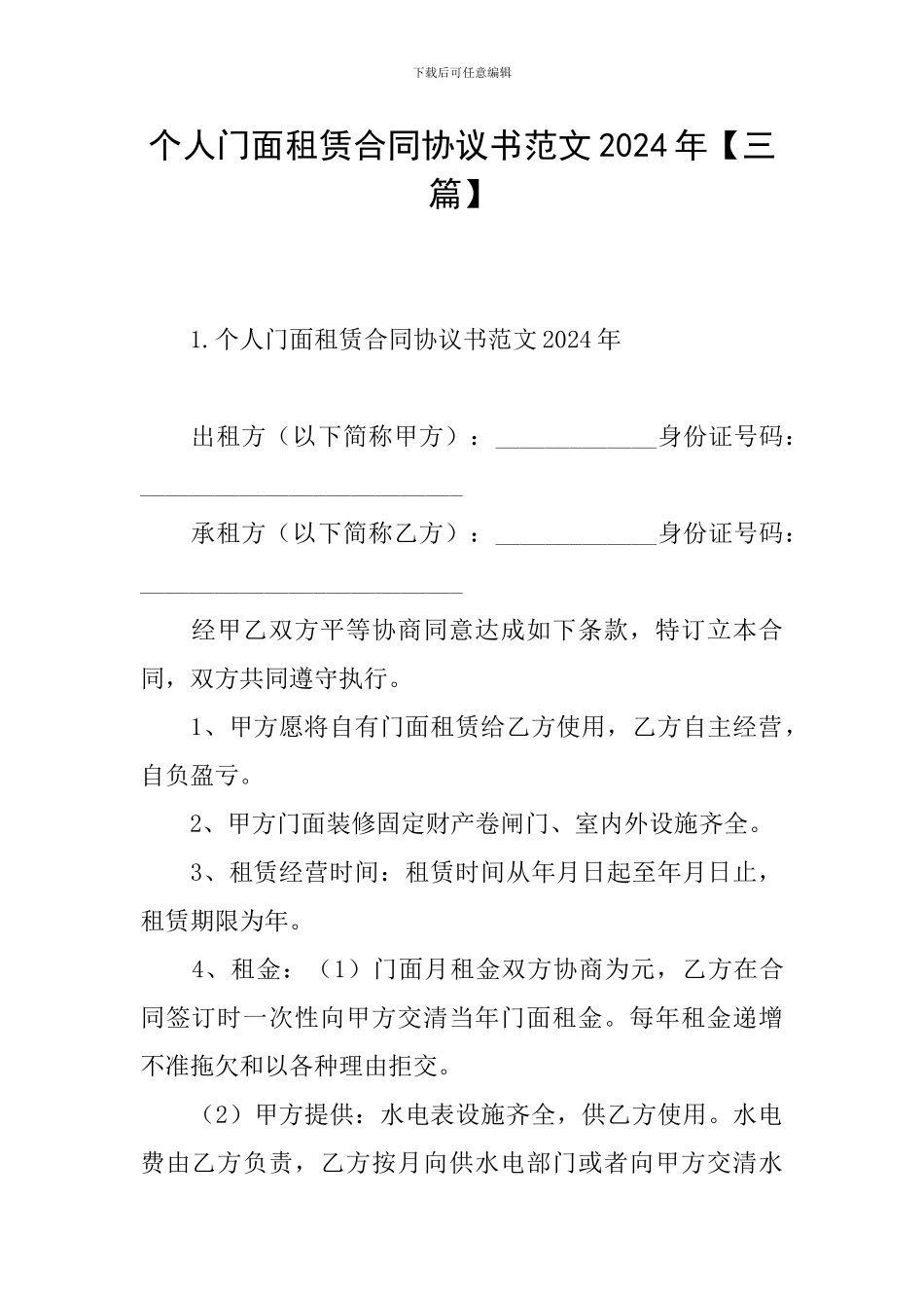 个人门面租赁合同协议书范文2024年_第1页