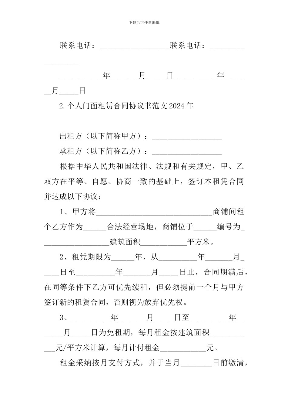 个人门面租赁合同协议书范文2024年_第3页